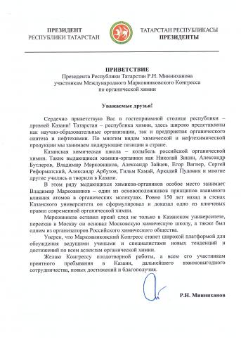 Приветствие Президента Республики Татарстан участникам международного Марковниковского конгресса по органической химии
