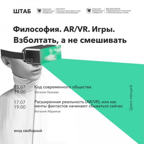 Эксперты КФУ прочитают серию лекций о виртуальной реальности и цифровом обществе