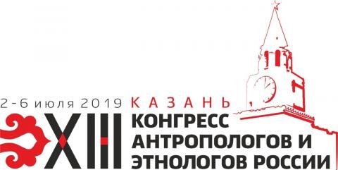 На базе КФУ пройдет XIII Конгресс антропологов и этнологов России 