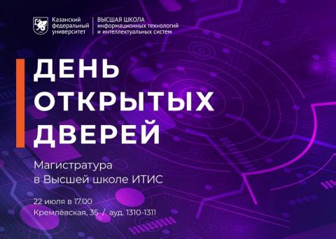 В Казанском университете пройдет презентация магистерских программ ИТИС КФУ 