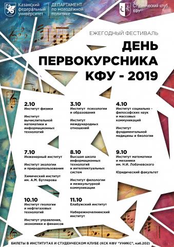 В КФУ стартует Студенческий фестиваль «День первокурсника-2019»