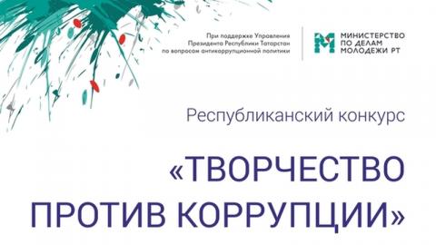 В Татарстане стартовала заявочная кампания республиканского конкурса «Творчество против коррупции»