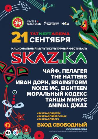 В Казани пройдет фестиваль SKAZ.KA