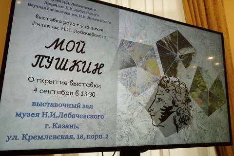 В музее КФУ открылась выставка работ учащихся арт-студии Лицея им. Лобачевского «Мой Пушкин»