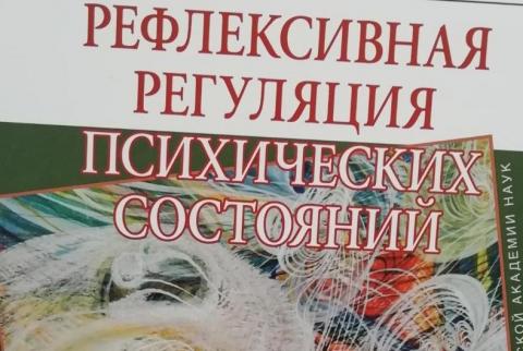 Книга ученых КФУ вышла в издательстве Института психологии РАН