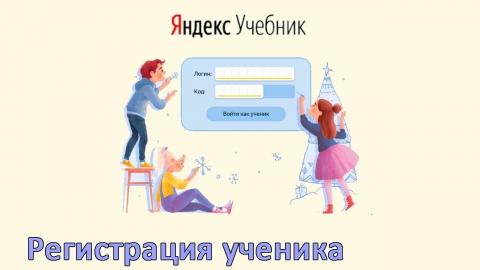 Эксперт ИПО КФУ: "Яндекс.Учебник" экономит время учителя и бережет нервы ребенка" 