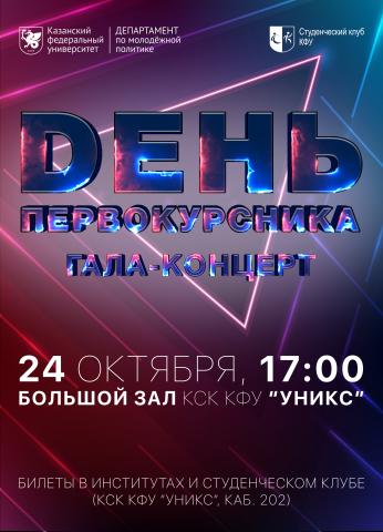 В КФУ пройдет гала-концерт фестиваля «День первокурсника-2019»