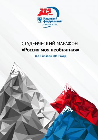 В КФУ пройдет студенческий марафон "Россия моя необъятная" 