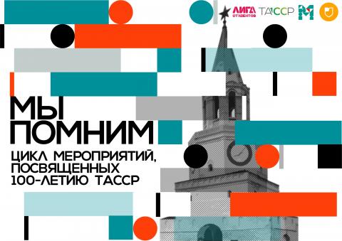 Студентов КФУ приглашают принять участие в мероприятиях, приуроченных к празднованию 100-летия образования ТАССР