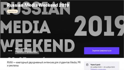 Продолжается регистрация на студенческий форум Russian Media Weekend