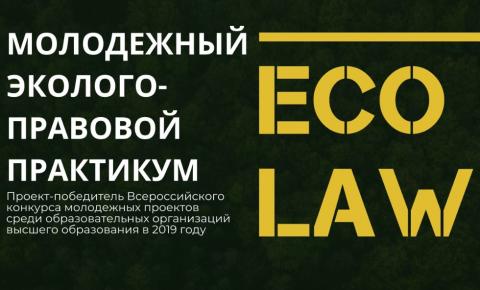 В КФУ пройдет Молодежный эколого-правовой практикум EcoLaw