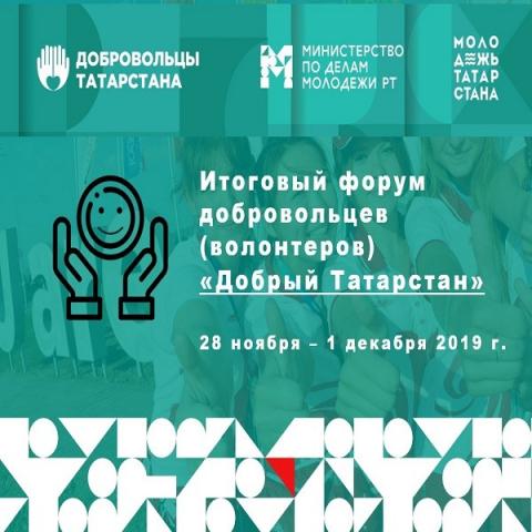 В республике пройдет итоговый форум волонтеров «Добрый Татарстан»