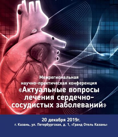 Под эгидой КФУ в Казани пройдет конференция «Актуальные вопросы лечения сердечно-сосудистых заболеваний»