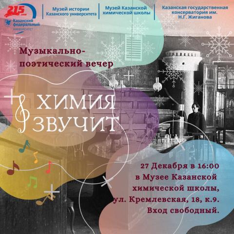 В Музее Казанской химической школы пройдет музыкально-поэтический вечер
