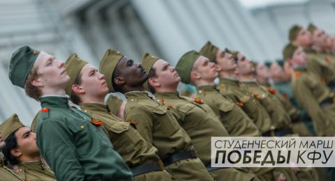 Начата регистрация участников проекта "Почетный батальон" Студенческого марша Победы КФУ 2020 года