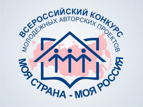 Дан старт XVII Всероссийскому конкурсу молодежных проектов и проектов в сфере образования «Моя страна – моя Россия»