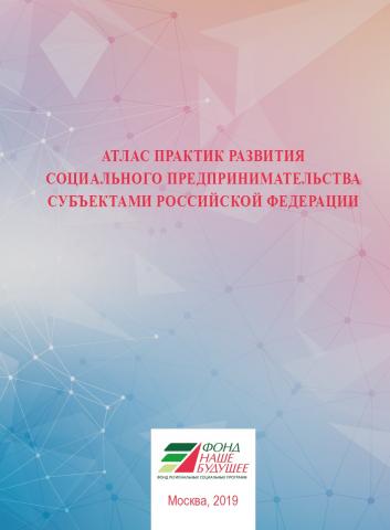 Опыт КФУ вошел в книгу о развитии социального предпринимательства регионами РФ