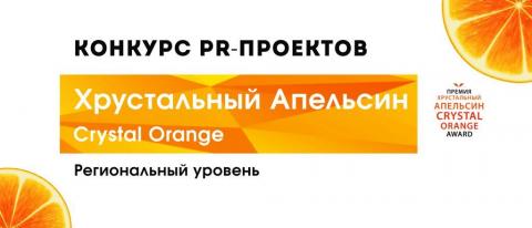 В КФУ пройдет региональный этап конкурса PR-проектов «Хрустальный апельсин»