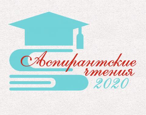 Молодые ученые КФУ приглашаются к участию в "Аспирантских чтениях-2020"