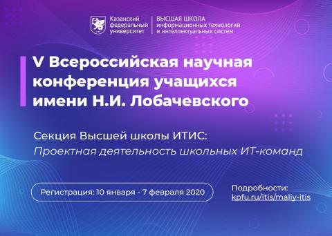 Открывается регистрация на V Всероссийскую научную конференцию учащихся имени Н.И. Лобачевского 