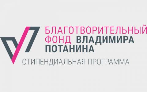 15 магистрантов КФУ стали стипендиатами Благотворительного фонда В.Потанина