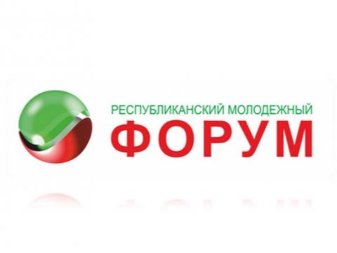 Открыта регистрация на Х Республиканский молодежный форум «Наш Татарстан. Территория возможностей» 