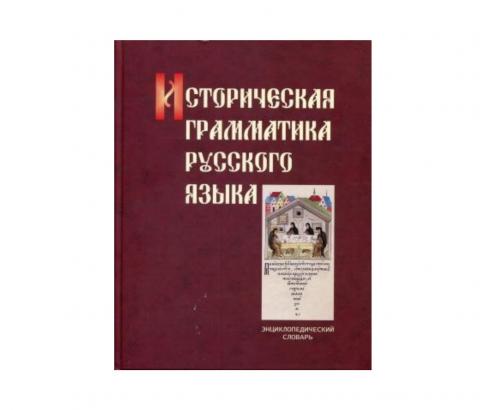 Профессор КФУ стал соавтором первой энциклопедии по исторической грамматике русского языка