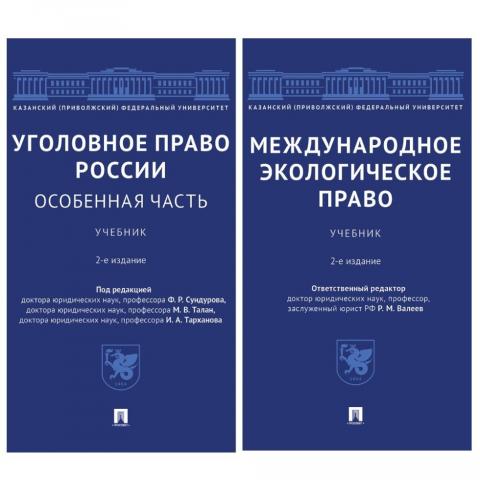 Серия книг "Учебники Казанского университета" пополнилась двумя переизданиями  