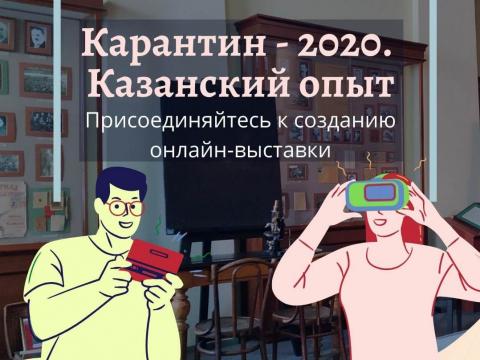 Музей истории Казанского университета готовит онлайн-выставку «Карантин-2020. Казанский опыт»