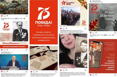В Елабужском институте КФУ проходят онлайн-мероприятия, посвященные 75-летию Победы