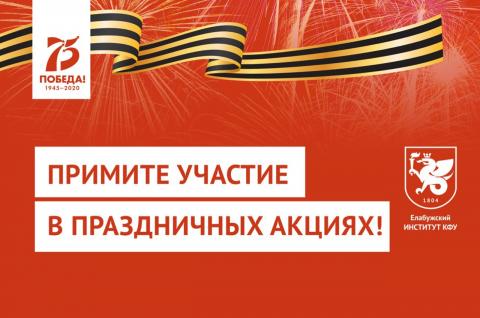 В Елабужском институте КФУ проходит онлайн-марафон, посвященный 75-летию Великой Победы