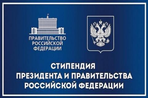 Начат отбор претендентов на получение стипендий Президента и Правительства РФ
