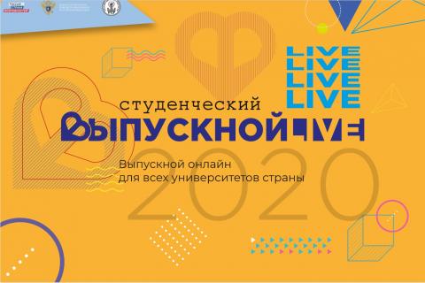27 июня пройдет Всероссийский студенческий онлайн-выпускной 