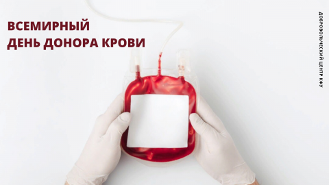 Всемирный день донора крови прошел в КФУ