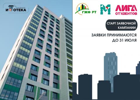 В Татарстане продолжается прием заявок на получение жилья по программе соципотеки