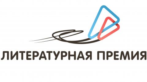 Принимаются заявки на участие в Национальной премии для молодых авторов, пишущих на русском языке
