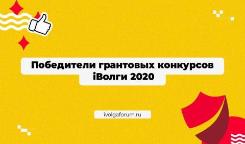 Представители КФУ получили гранты молодежного форума «iВолга-2020»