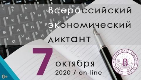 Всероссийский экономический диктант-2020 пройдет онлайн 