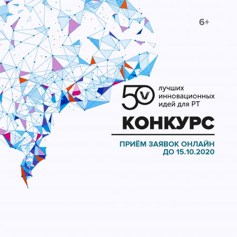 Сотрудники и студенты КФУ приглашаются к участию в конкурсе «50 лучших инновационных идей для Республики Татарстан»