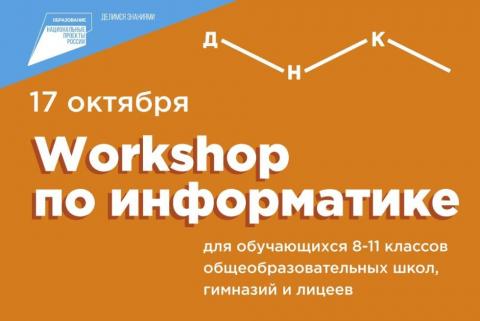 ДНК Елабужского института приглашает на Workshop по информатике