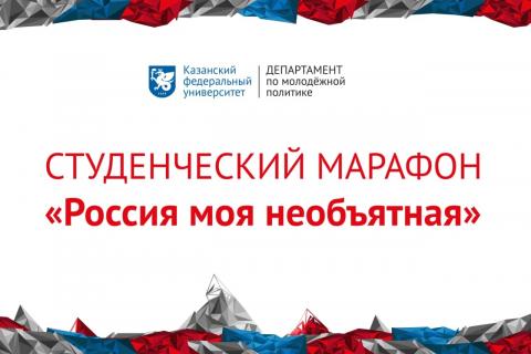 В КФУ проходит студенческий марафон «Россия моя необъятная»