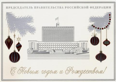 Отдельно с Новым годом КФУ поздравил премьер-министр Российской Федерации Михаил Мишустин