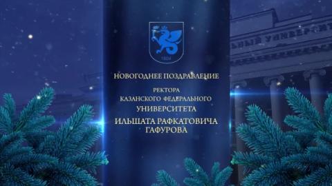 Новогоднее поздравление ректора КФУ Ильшата Рафкатовича Гафурова