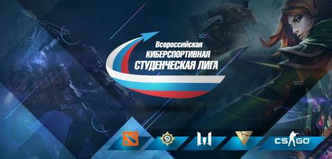 В V сезоне киберспортивной студенческой лиги разыграют 2,5 млн рублей