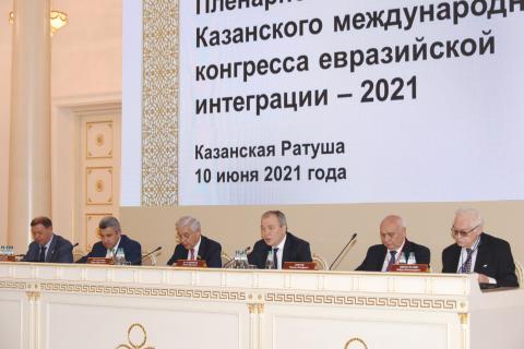 При участии КФУ проходит Казанский международный конгресс евразийской интеграции – 2021