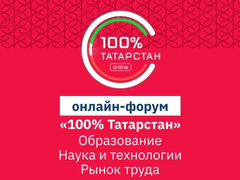 Эксперты КФУ станут участниками форума «100% Татарстан»