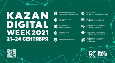 Представители КФУ принимают участие в Kazan Digital Week – 2021