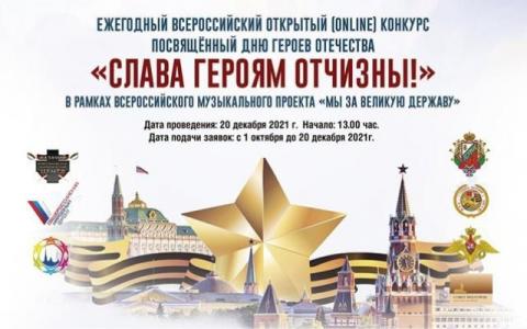 Конкурс «Слава героям Отчизны!» состоится в дистанционном формате
