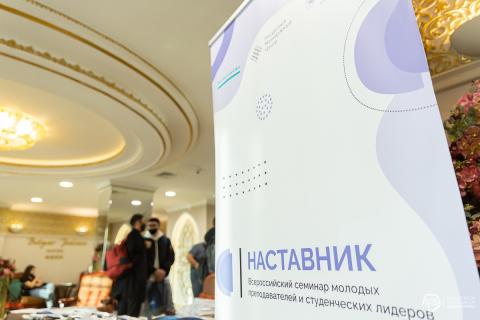 Стартовал всероссийский семинар молодых преподавателей и студенческих лидеров «Наставник»