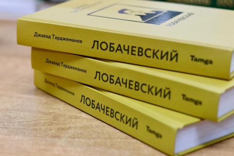Научной библиотеке КФУ передана в дар книга «Лобачевский»